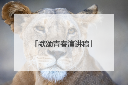 歌颂青春演讲稿