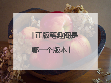 正版笔趣阁是哪一个版本