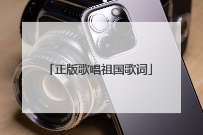 正版歌唱祖国歌词