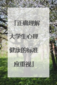 正确理解大学生心理健康的标准应重视