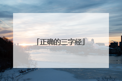正确的三字经