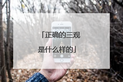 正确的三观是什么样的