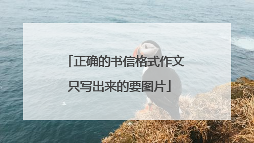 正确的书信格式作文只写出来的要图片