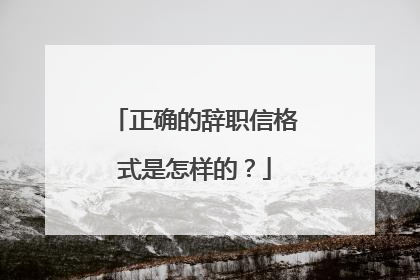 正确的辞职信格式是怎样的?