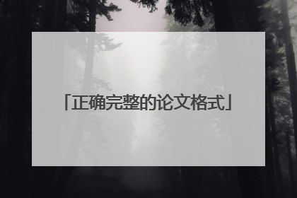 正确完整的论文格式