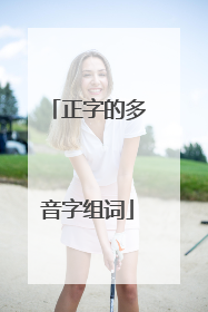 正字的多音字组词