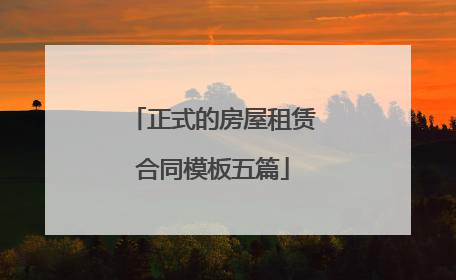 正式的房屋租赁合同模板五篇