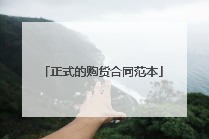 正式的购货合同范本