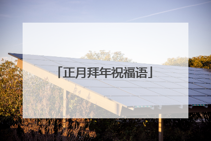 正月拜年祝福语