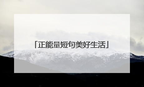 正能量短句美好生活