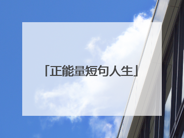 正能量短句人生