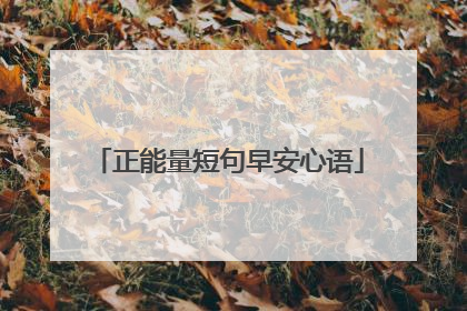 正能量短句早安心语