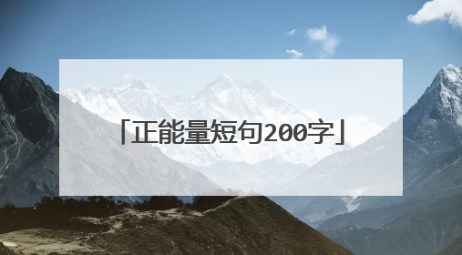 正能量短句200字