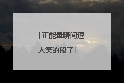 正能量瞬间逗人笑的段子