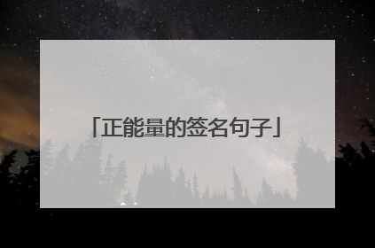 正能量的签名句子