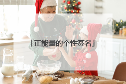 正能量的个性签名