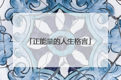 正能量的人生格言