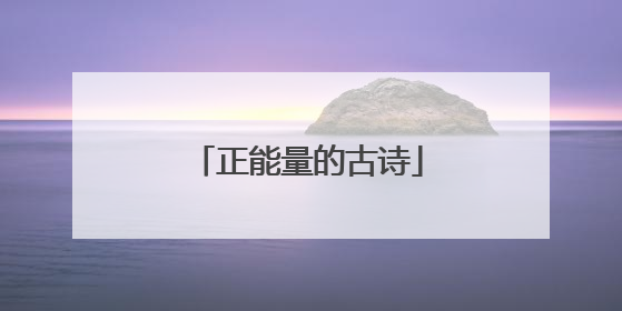 正能量的古诗