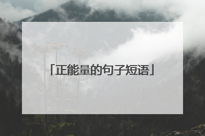 正能量的句子短语