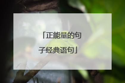 正能量的句子经典语句