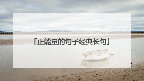 正能量的句子经典长句
