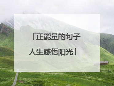 正能量的句子人生感悟阳光