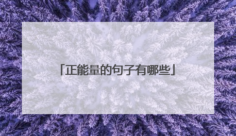 正能量的句子有哪些