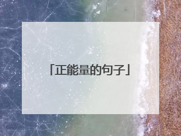 正能量的句子