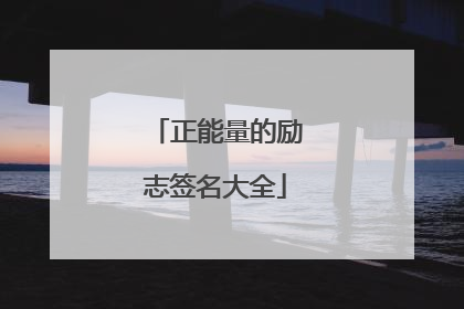 正能量的励志签名大全