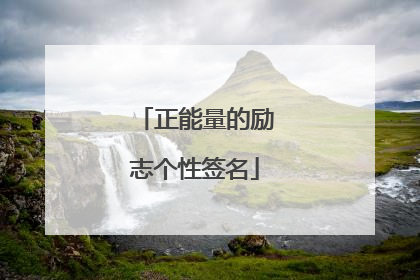 正能量的励志个性签名