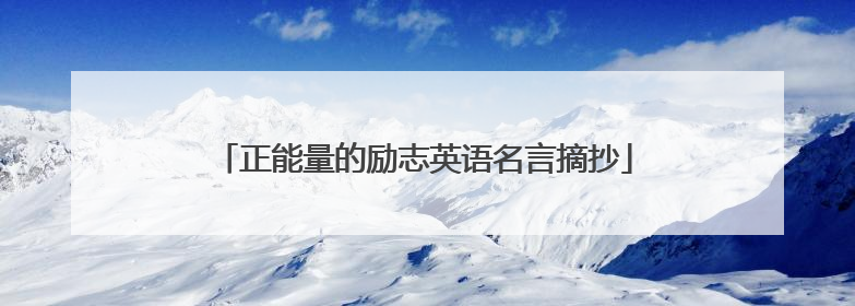 正能量的励志英语名言摘抄