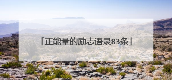 正能量的励志语录83条