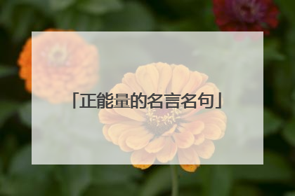 正能量的名言名句