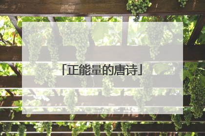 正能量的唐诗