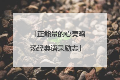 正能量的心灵鸡汤经典语录励志