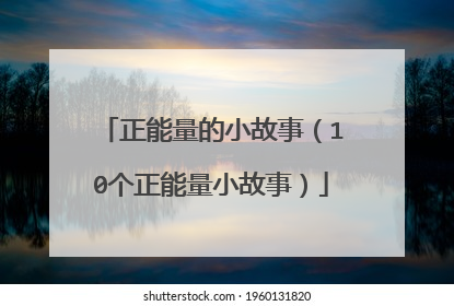 正能量的小故事（10个正能量小故事）