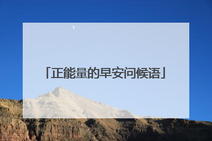 正能量的早安问候语