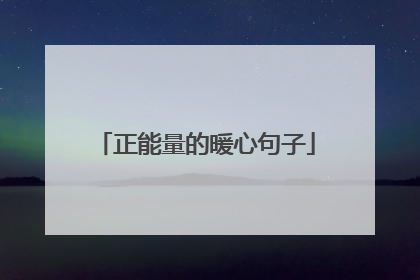 正能量的暖心句子