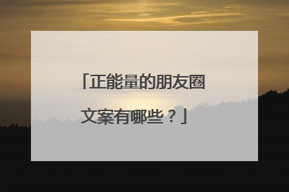 正能量的朋友圈文案有哪些?