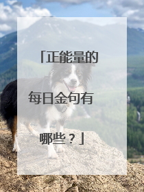 正能量的每日金句有哪些？
