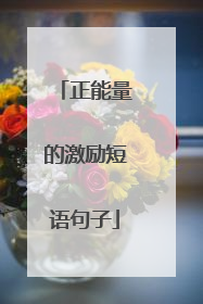 正能量的激励短语句子