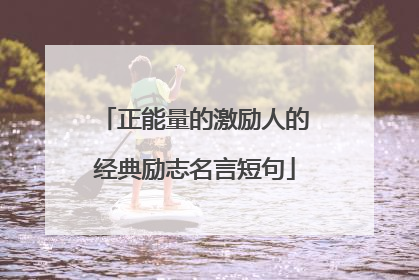 正能量的激励人的经典励志名言短句