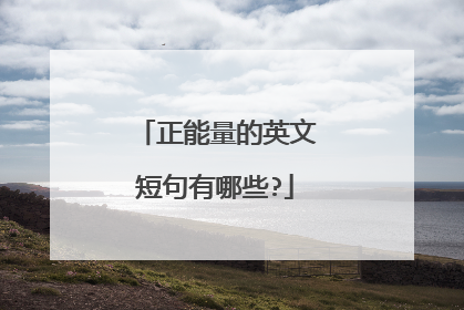 正能量的英文短句有哪些?