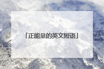 正能量的英文短语