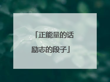 正能量的话励志的段子