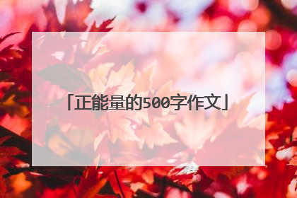 正能量的500字作文