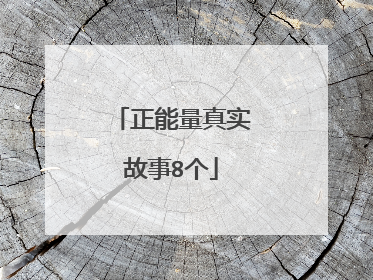 正能量真实故事8个