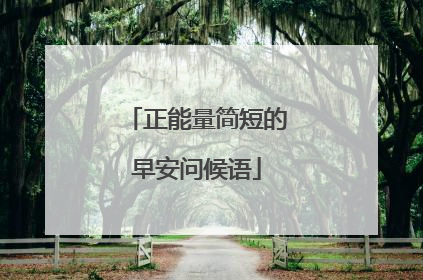 正能量简短的早安问候语
