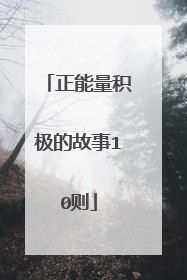 正能量积极的故事10则