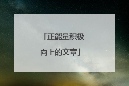正能量积极向上的文章